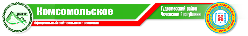Комсомольское | Администрация Гудермесского района ЧР